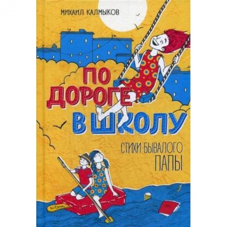 Русская поэзия для детей, книга По дороге в школу. Стихи бывалого папы заказать