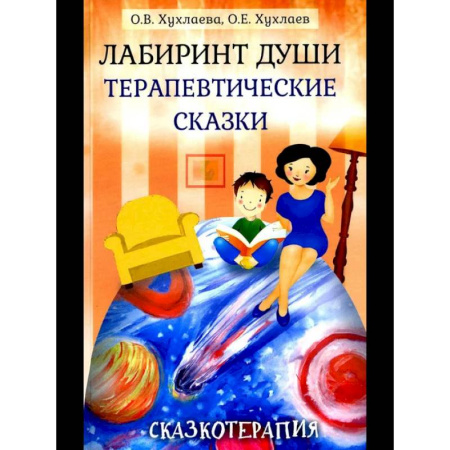 Книги для родителей, книга Лабиринт души, луч горячего солнца. Терапевтические сказки. (комплект из 2-х книг) заказать