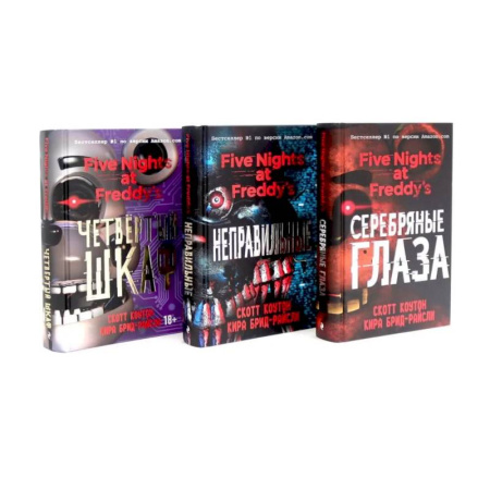 Зарубежная современная проза, книга Пять ночей у Фредди (комплект из 3-х книг) заказать