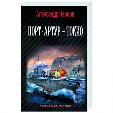 Боевая фантастика, книга Порт-Артур – Токио заказать