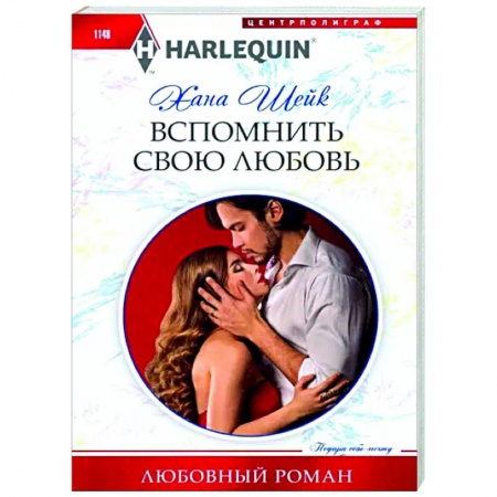 Зарубежный любовный роман, книга Вспомнить свою любовь заказать