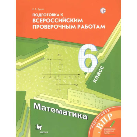 Математика. Алгебра. Геометрия, книга Математика. 6 класс. Подготовка к Всероссийским проверочным работам заказать