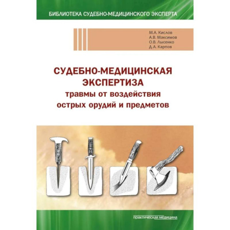 Другие виды специальной медицины, книга Судебно-медицинская экспертиза травмы от воздействия острых орудий и предметов: Учебное пособие заказать