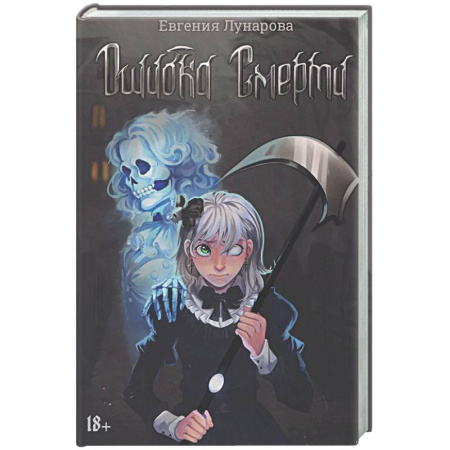 Русское фэнтези, книга Ошибка Смерти заказать