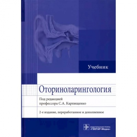 ЛОР. Оториноларингология, книга Оториноларингология. Учебник заказать