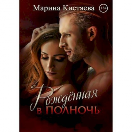 Мистика, ужасы, книга Рождённая в полночь заказать