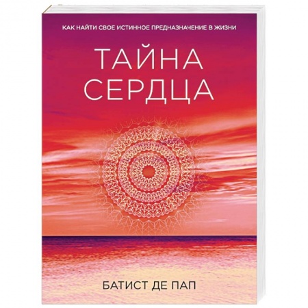 Книги, книга Тайна сердца. Как найти свое истинное предназначение в жизни заказать