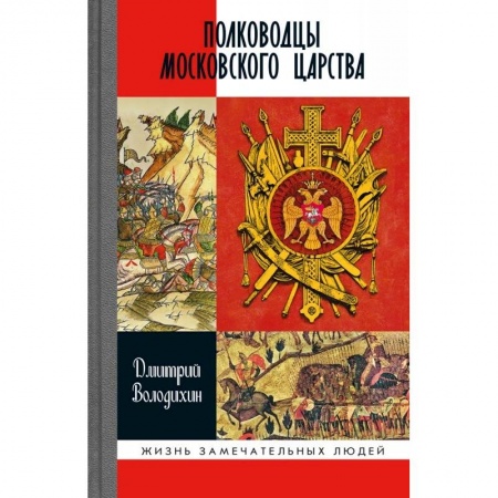 Мемуары, биографии военных деятелей, книга Полководцы Московского царства заказать