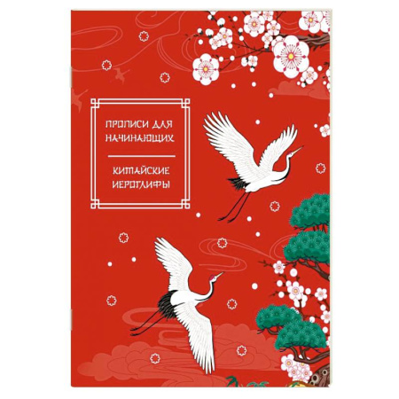 Учебники, самоучители, пособия, книга Китайские иероглифы. Прописи для начинающих (журавли) заказать