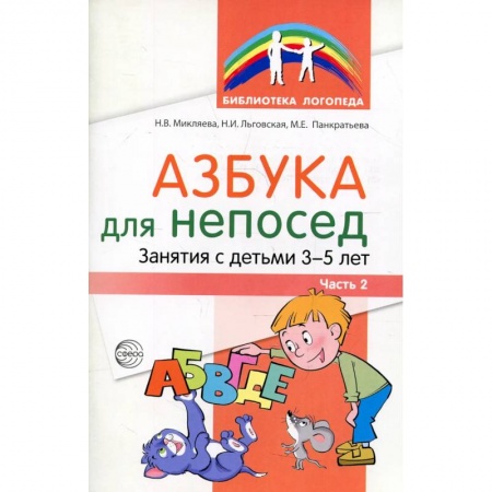 Физическая культура, здоровье, книга Азбука для непосед. Занятия с детьми 3-5 лет. Ч. 2 заказать
