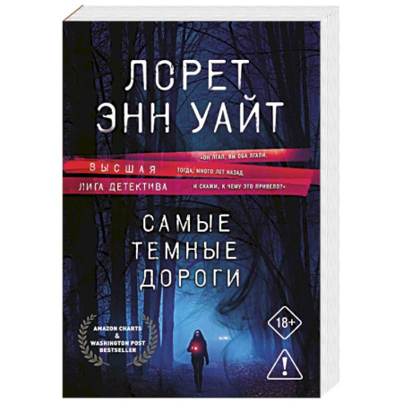 Зарубежный детектив, книга Самые темные дороги (Приманка для убийцы #2) заказать
