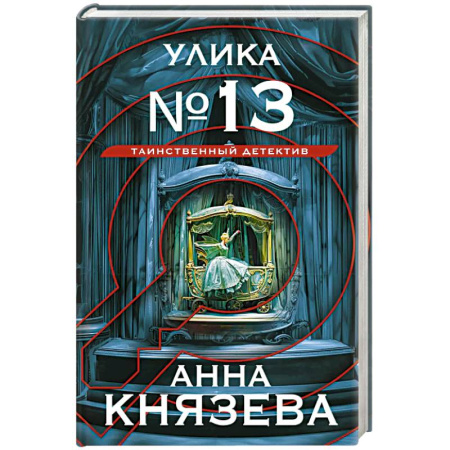 Отечественный женский детектив, книга Улика № 13 заказать