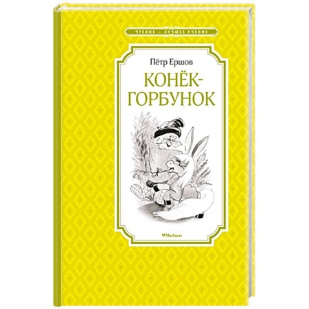 Книги, книга Конек-горбунок заказать