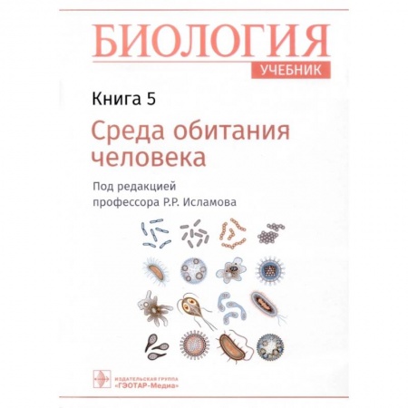 Биология, книга Биология. Учебник. В 8 книгах. Книга 5. Среда обитания человека заказать