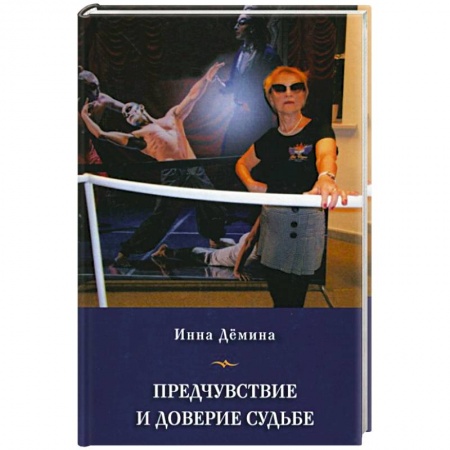 Дневники. Письма. Записки, книга Предчувствие и доверие судьбе заказать