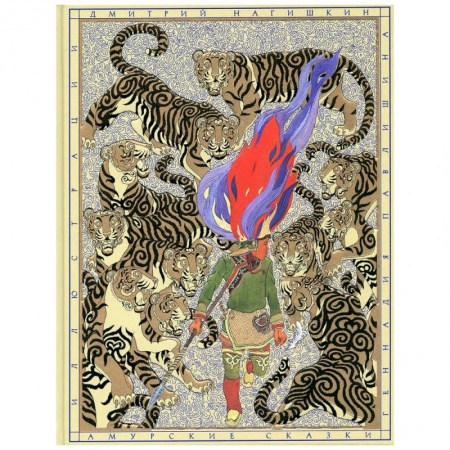 Эпос. Фольклор. Мифы, книга Амурские сказки заказать