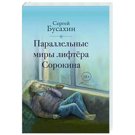 Русская современная проза, книга Параллельные миры лифтёра Сорокина заказать