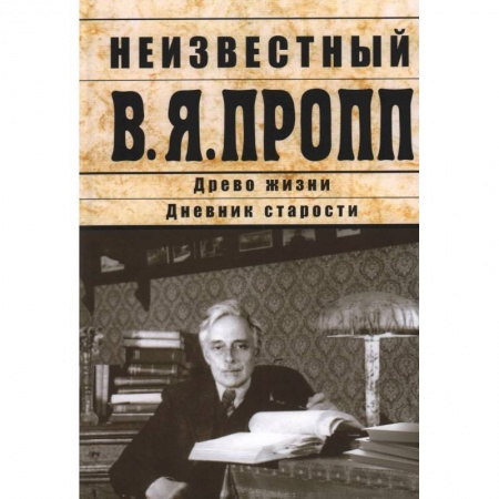 Литературная критика, книга Неизвестный В.Я.Пропп заказать