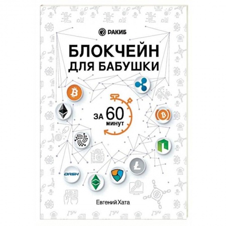 Инвестиции, книга Блокчейн для бабушки за 60 минут заказать