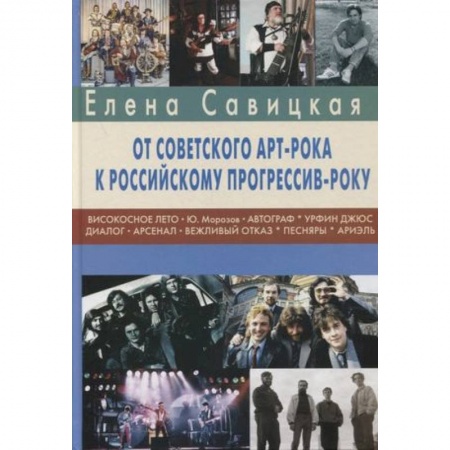 Теория и история музыки, книга Прогрессив-рок: герои и судьбы. Ч. 2: От советского арт-рока к российскому прогрессив-року заказать