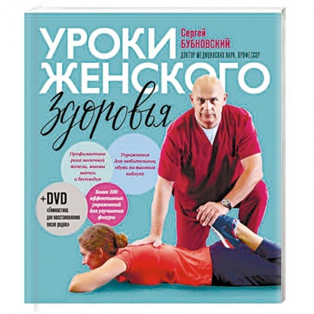 Массаж: лечебный, восточный, книга Уроки женского здоровья заказать