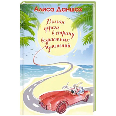 Русская современная проза, книга Долгая дорога в страну возрастных изменений заказать