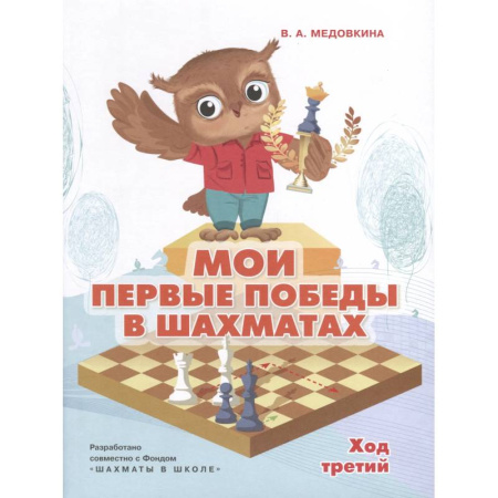 Игры на любой вкус, книга Мои первые победы в шахматах.Тетрадь 3 заказать