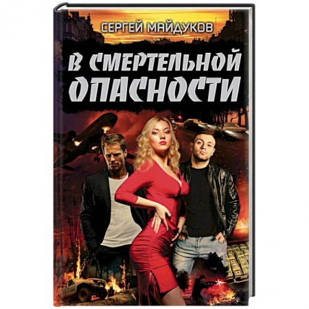 Отечественный мужской детектив, книга В смертельной опасности заказать