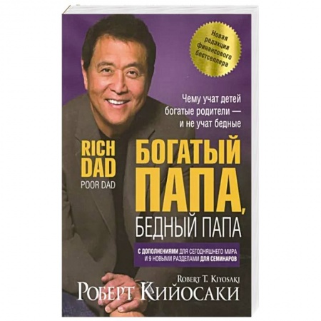 Достижение успеха в жизни, книга Богатый папа, бедный папа заказать