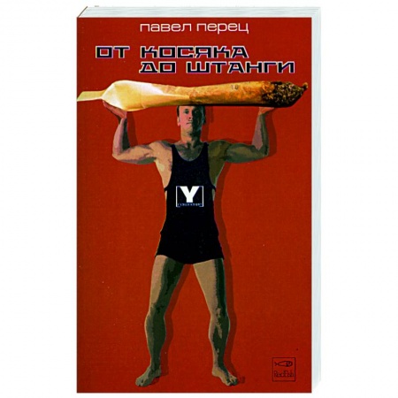 Русская классика, книга От косяка до штанги заказать