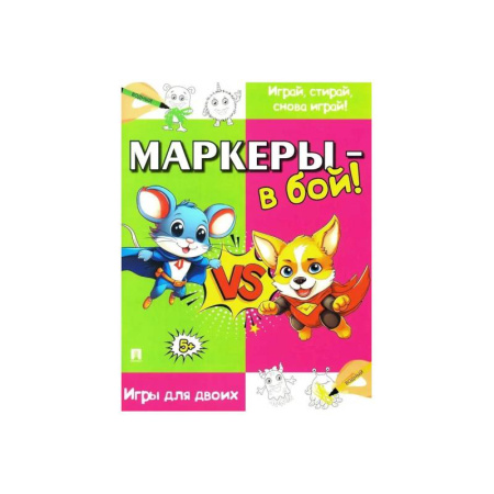 Прочие книжки-игрушки, книга Маркеры-в бой !Игры для двоих заказать