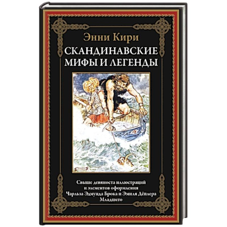 Фольклор. Эпос. Мифы, книга Скандинавские мифы и легенды заказать