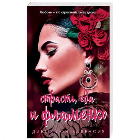 Зарубежный любовный роман, книга Страсть, еда и фламенко заказать