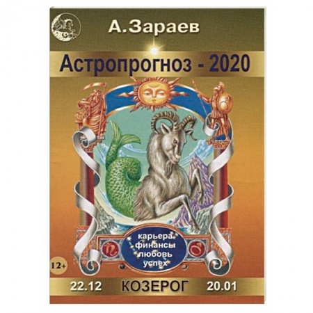 Гороскопы, книга Астропрогноз на 2020 год. Козерог заказать