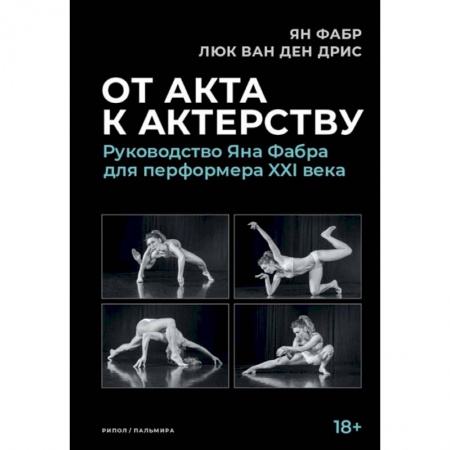 Театр. Сценическое искусство, книга От акта к актерству заказать