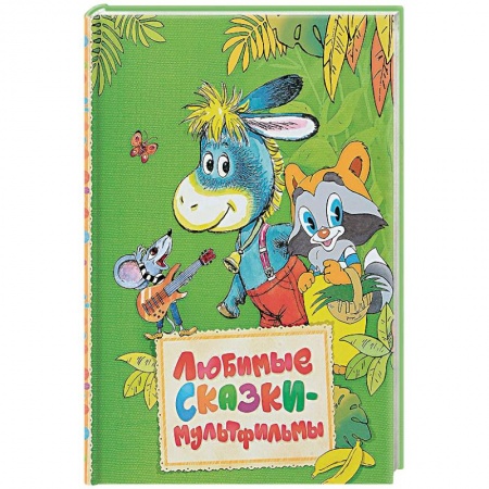 Другие герои, книга Любимые сказки-мультфильмы заказать