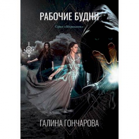 Мистика, ужасы, книга Рабочие будни заказать