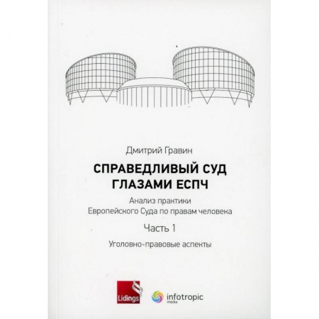 Юриспруденция. Общие вопросы права, книга Справедливый суд глазами ЕСПЧ. Анализ практики Европейского Суда по правам человека. Часть 1 заказать