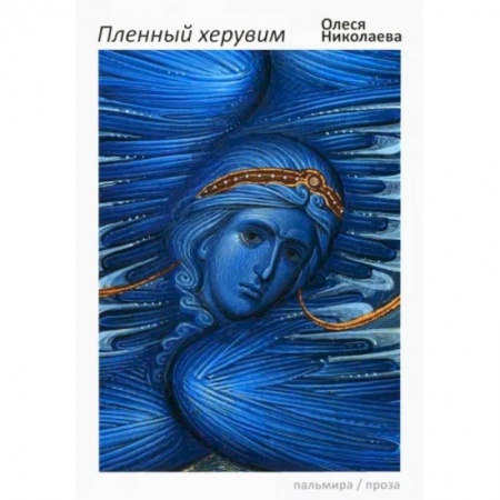 Русская современная проза, книга Пленный херувим заказать