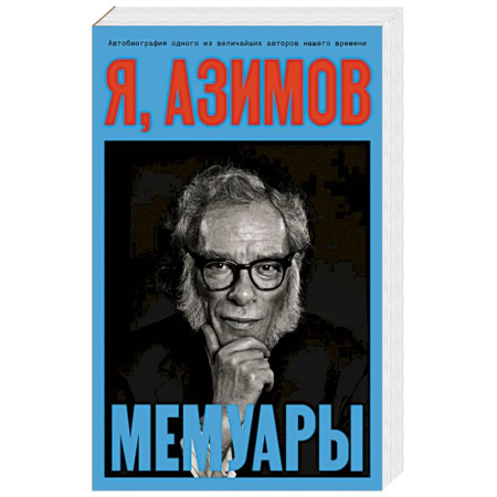 Мемуары, биографии деятелей культуры, искусства, книга Я, Азимов. Мемуары заказать