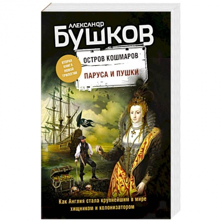 Историческая отечественная проза, книга Паруса и пушки. Вторая книга новой трилогии. Остров кошмаров. заказать