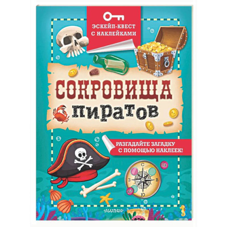 Книжки с наклейками, книга Сокровища пиратов заказать