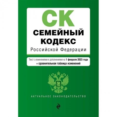 Гражданское право, книга Семейный кодекс Российской Федерации. Текст с изменениями и дополнениями на 1 февраля 2023 года+сравнительная таблица изменений заказать
