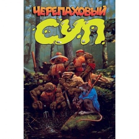 Книги, книга Черепаховый суп заказать