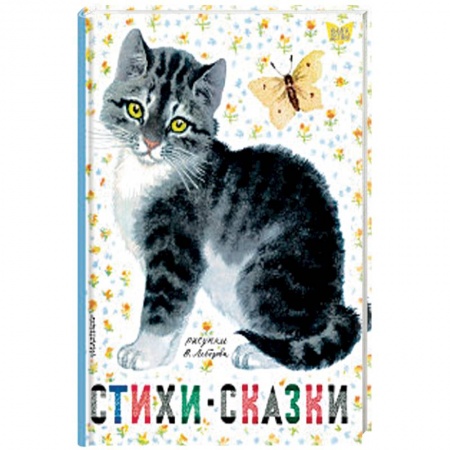 Сказки отечественных писателей, книга Стихи. Сказки заказать