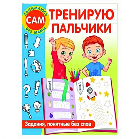 Развитие общих способностей, книга Тренирую пальчики. Задания, понятные без слов заказать