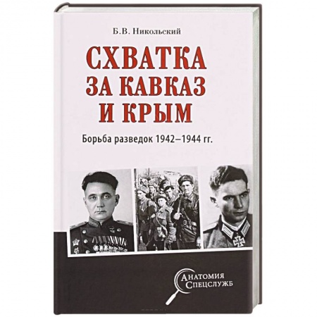 Вторая мировая война (1939-1945), книга Схватка за Кавказ и Крым. Борьба разведок 1942-1944 гг. заказать