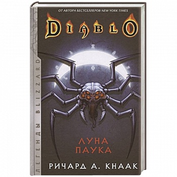 Diablo: Луна Паука Diablo: Луна Паука
