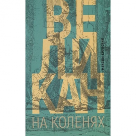 Религии мира, книга Великан на коленях заказать