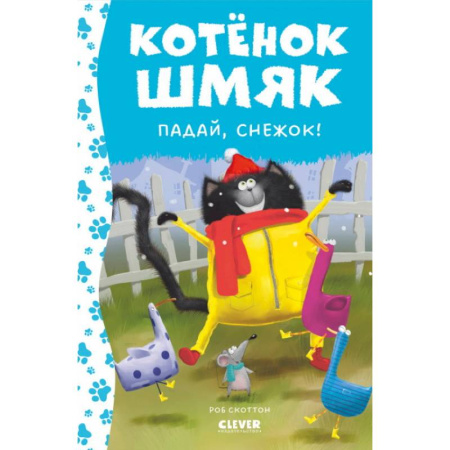 Сказки зарубежных писателей, книга Котёнок Шмяк. Падай, снежок! заказать